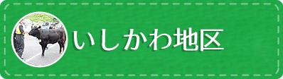 あぶくま石川地区