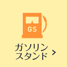 ガソリンスタンド