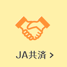 JA共済