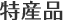 特産品