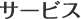 サービス