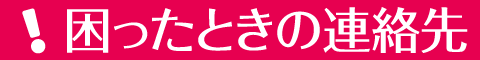 困ったときの連絡先