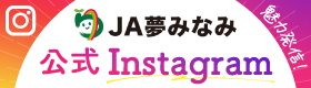 JA夢みなみの公式アカウント