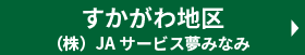 (株)JAサービス夢みなみ