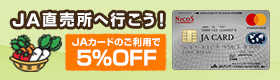 JA直売所へ行こう！JAカードのご利用で5％OFF