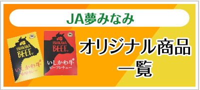 JA夢みなみ特産品 今月のピックアップ！