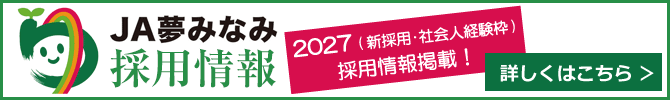 JAゆめみなみ採用情報