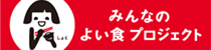 みんなのよい食プロジェクト