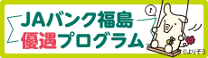 JAバンク福島優遇プログラム