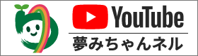 夢みちゃんネル