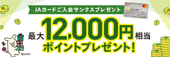 JAカードのご入会とご利用で最大10,000円相当のポイントプレゼント