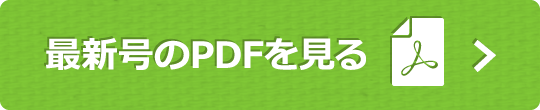 最新号のPDFを見る