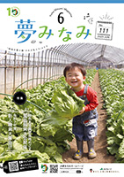 広報誌夢みなみ
