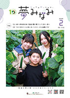 広報誌夢みなみ