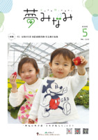 広報誌夢みなみ