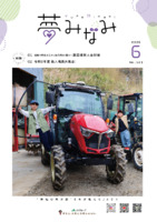 広報誌夢みなみ