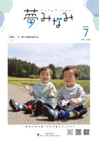 広報誌夢みなみ