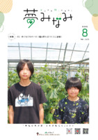 広報誌夢みなみ