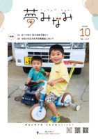 広報誌夢みなみ