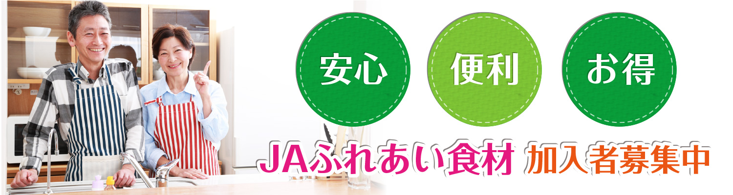 安心 便利 お得 JAふれあい食材 加入者募集中