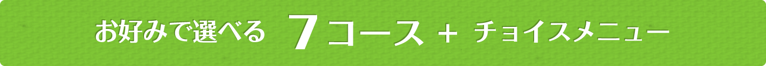 お好みで選べる 7コース + チョイスメニュー